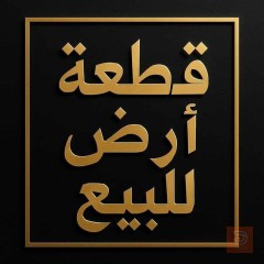 اراضي حي المختار الفلوجة 240 متر للبيع في الأنبار