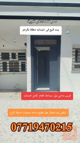 بيت في منطقة بكرجؤ 166م للبيع في السليمانية