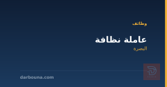 عاملة نظافة — شركة أهلية — البصرة
