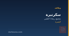 سكرتيرة — مجمع ريفانا الطبي — البصرة