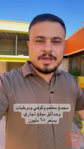 مجمع مطعم وكوفي للبيع في ديالى