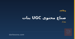 صناع محتوى UGC بنات — بغداد