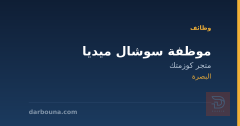 موظفة سوشال ميديا — متجر كوزمتك — البصرة