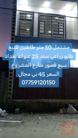 مشتمل 50 متر طابقين للبيع في بغداد