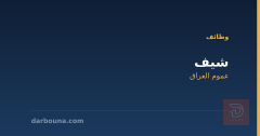 شيف — خبرة فنادق — عموم العراق