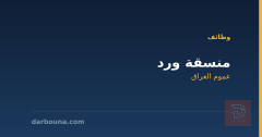 منسقة ورد — عموم العراق