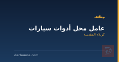 عامل محل أدوات سيارات — كربلاء المقدسة