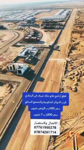 قطع أراضي طابو ملك صرف قرب المجمع الحكومي للبيع في الأنبار