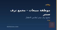 موظفة مبيعات - مجمع ترف سنتر — بغداد
