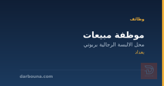 موظفة مبيعات — محل بربوتي — بغداد