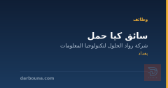 سائق كيا حمل — شركة رواد الحلول — بغداد