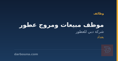 موظف مبيعات ومروج عطور — بغداد
