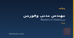 مهندس مدني وفورمن — بغداد
