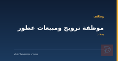 موظفة ترويج ومبيعات عطور — بغداد