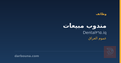 مندوب مبيعات — Dental365.iq — عموم العراق