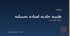 طبيبة جلدية لعيادة تجميلية — كربلاء المقدسة