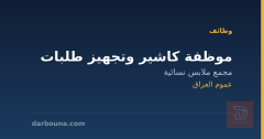موظفة كاشير وتجهيز طلبات — عموم العراق