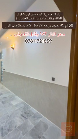 دار في حي المكرمة مساحة 130 متر للبيع في بغداد