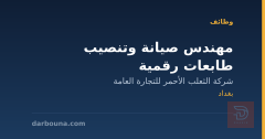 مهندس صيانة وتنصيب طابعات رقمية — بغداد