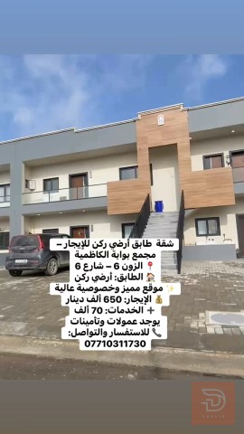 شقة أرضي ركن في مجمع بوابة الكاظمية للايجار في بغداد