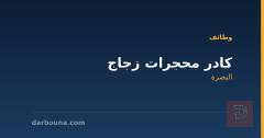 كادر محجرات زجاج — البصرة