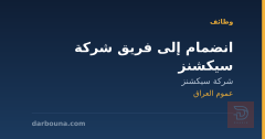 انضمام إلى فريق شركة سيكشنز — عموم العراق