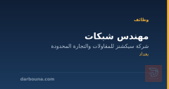 مهندس شبكات — بغداد