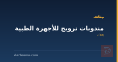 مندوبات ترويج للأجهزة الطبية — بغداد