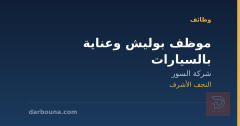موظف بوليش وعناية بالسيارات — النجف الأشرف