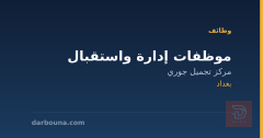 موظفات إدارة واستقبال — بغداد