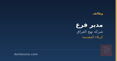 مدير فرع — شركة نهج العراق — كربلاء المقدسة
