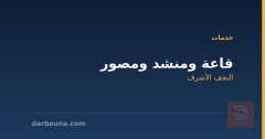 قاعة ومنشد ومصور في النجف الأشرف