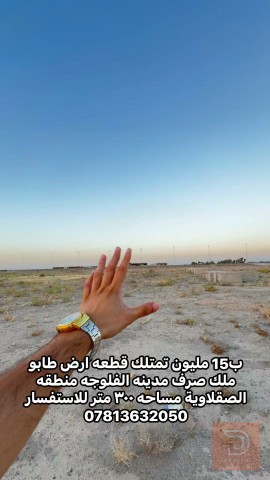 قطع أراضي طابو ملك صرف في الصقلاوية للبيع في بغداد