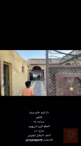 مطلوب دار طابو صرف طابقين ٢٨٠ في البصرة