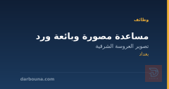 مساعدة مصورة وبائعة ورد — بغداد