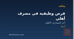 فرص وظيفية في مصرف أهلي — أربيل
