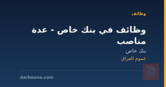 وظائف في بنك خاص - عدة مناصب — عموم العراق