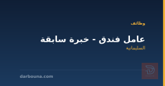 عامل فندق - خبرة سابقة — السليمانية
