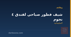 شيف فطور صباحي لفندق 4 نجوم — السليمانية