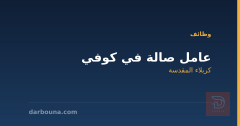 عامل صالة في كوفي — كربلاء المقدسة