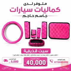 سيت قذيفة لثلاثة ألوان الوردي - الاسود - البنفسجي للبيع في بغداد
