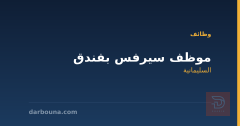 موظف سيرفس بفندق — السليمانية