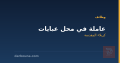 عاملة في محل عبايات — كربلاء المقدسة