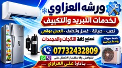 صيانة تكييف وتبريد في واسط
