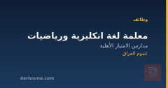 معلمة لغة انكليزية ورياضيات — عموم العراق