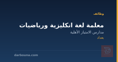 معلمة لغة انكليزية ورياضيات — بغداد