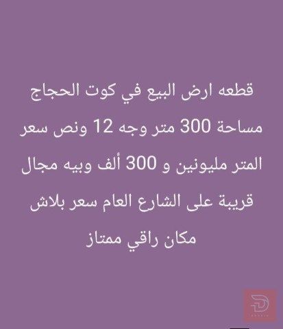 قطعة أرض في كوت الحجاج 300 متر للبيع في واسط