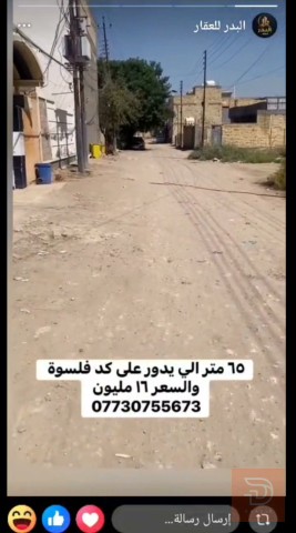 قطعة أرض زراعية في الشعب 65 متر للبيع في بغداد