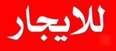 بيت 100 متر مودرن في السيدية للايجار في بغداد