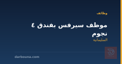موظف سيرفس بفندق 4 نجوم — السليمانية